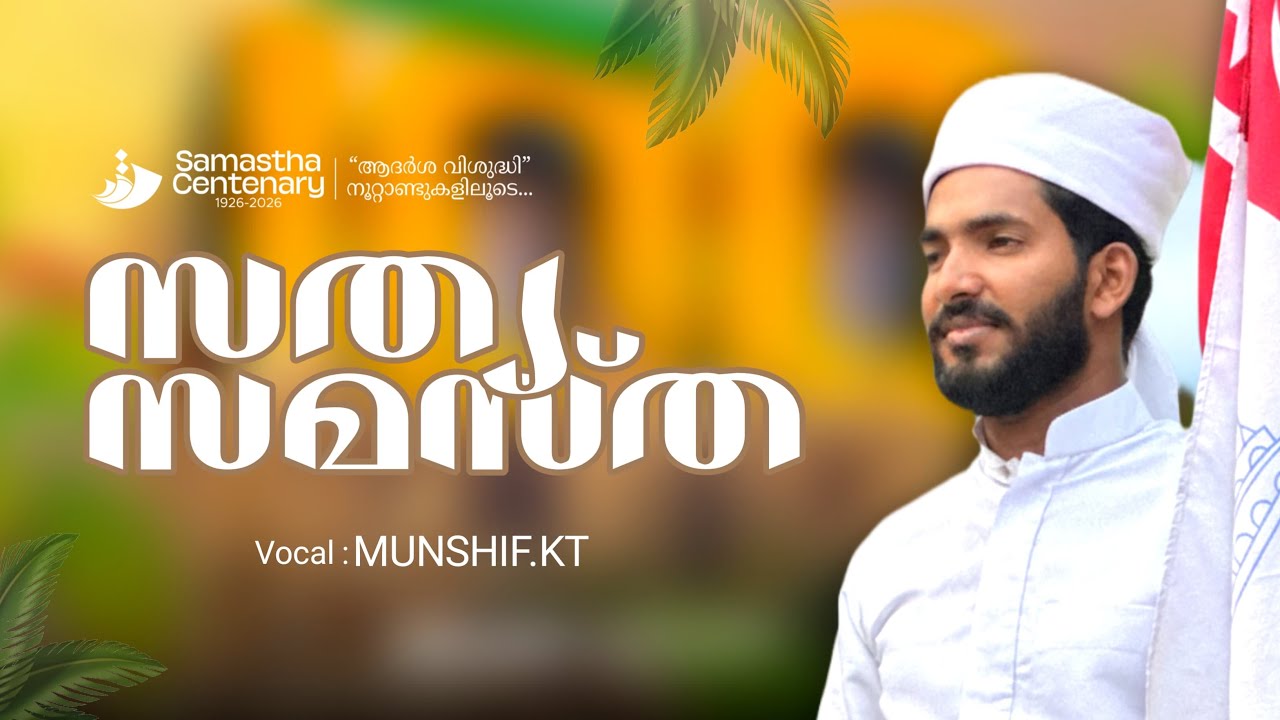 SAMASTHA NOORAM VARSHIKAM SONG2026 | MUNSHIF KALIKKAVU  