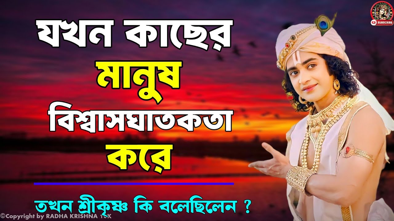 যখন কাছের মানুষ বিশ্বাসঘাতকতা করে || ভগবত গীতার বাণী কথা || Gita Shri Krishna Bani Katha ||