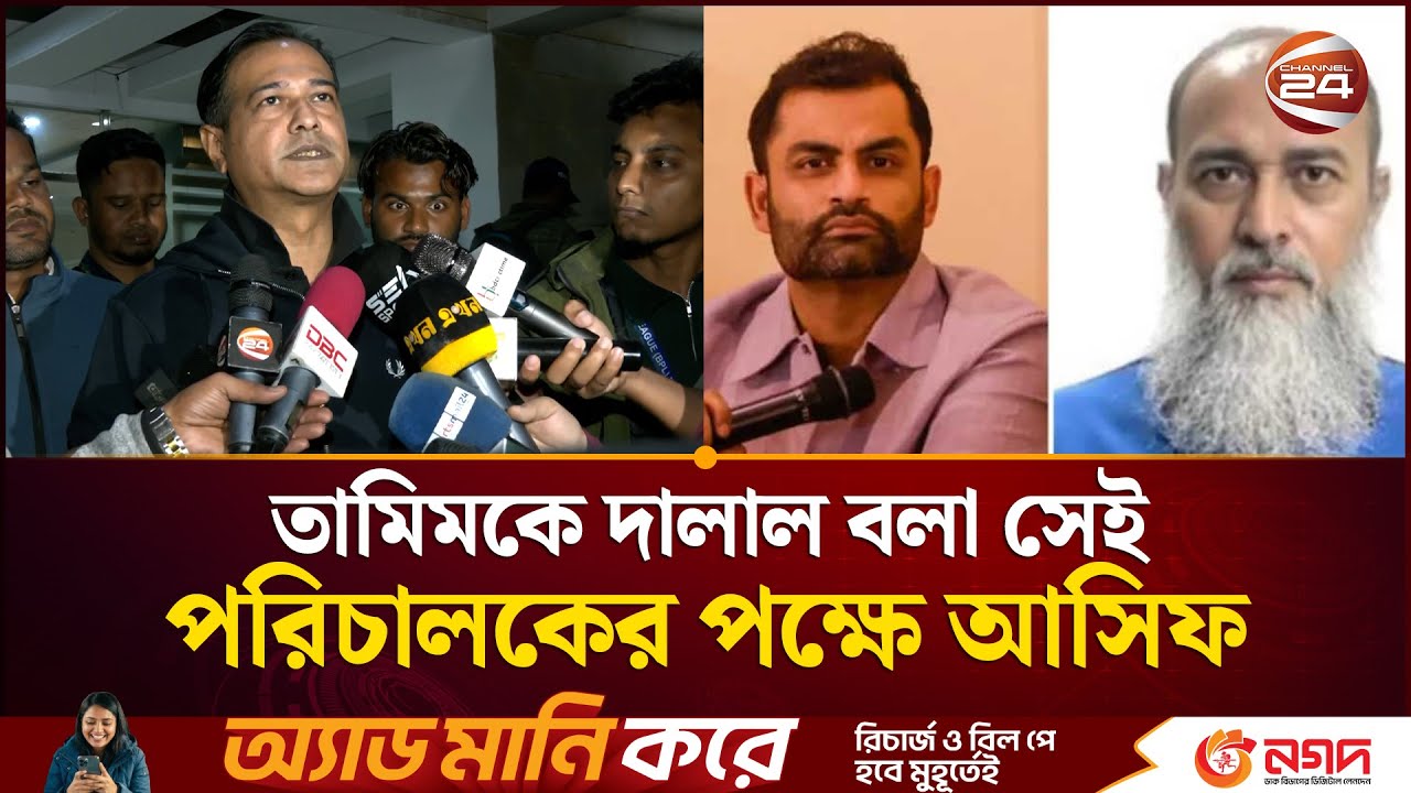 তামিমকে দালাল বলা সেই পরিচালকের পক্ষে আসিফ | Asif Akbar | Tamim | Channeel 24