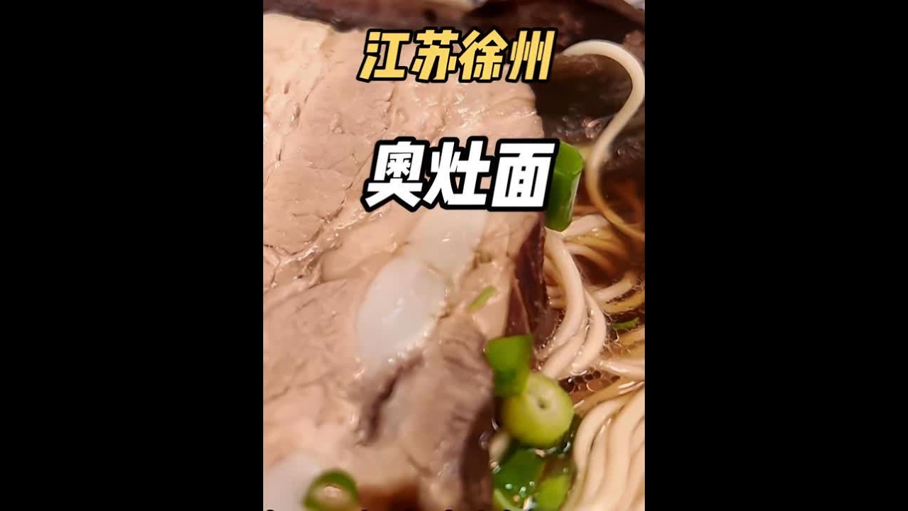 一个徐州钳工居然开了家苏氏面馆？用好肉做好面，爆赞！ #徐州美食 #徐州旅游攻略  #奥灶面#寻味烟火气  #交出你的宝藏烟火小店