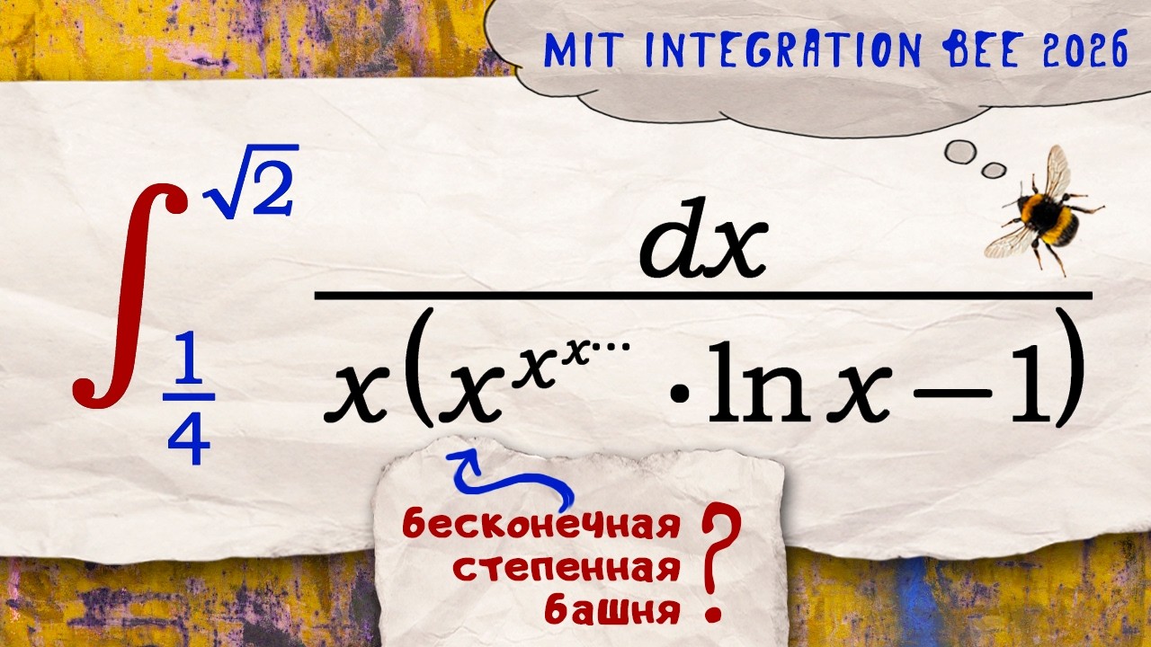 Интеграл с бесконечной степенной башней из MIT integration bee 2026