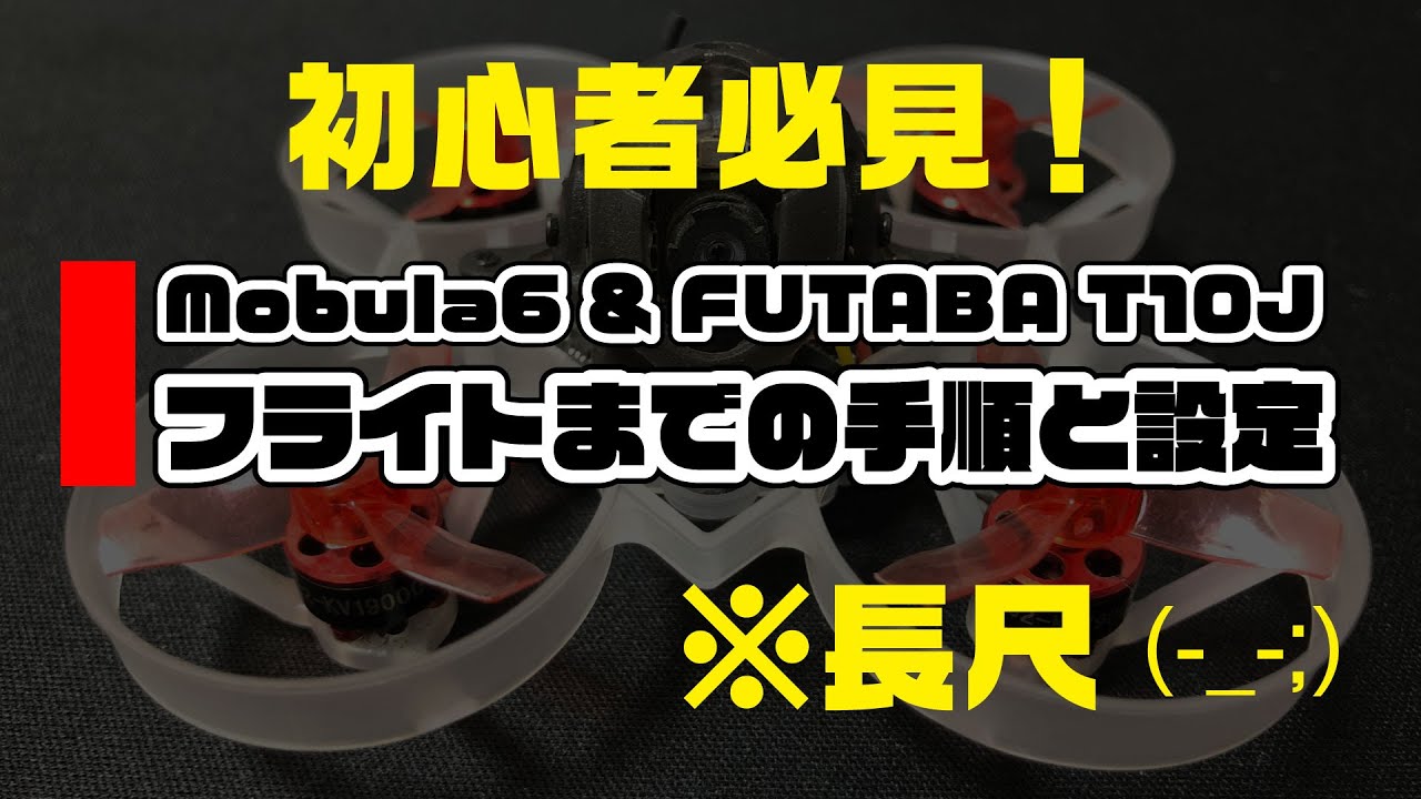 Mobula6 ＆ FUTABA T10J　フライトまでの手順と設定