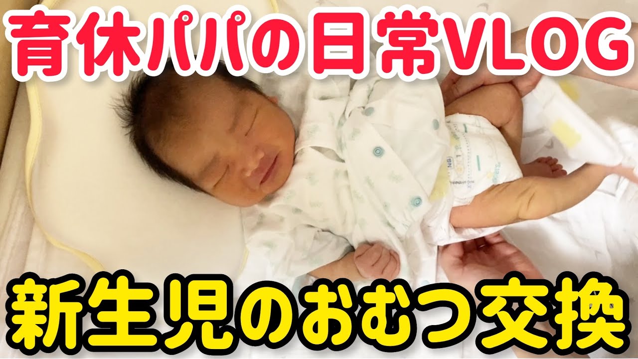 【VLOG】新生児のおむつ交換！やり方のコツと注意点！【産後パパ育休 男性育休 育休夫婦 育児 オムツ替え編】