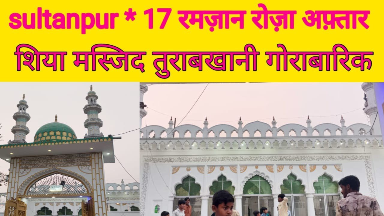 sultanpur ! 17 रमज़ान रोज़ा अफ़्तार शिया मस्जिद तुराबखानी गोराबारिक सुल्तानपुर #रोज़ा #इफ्तार।