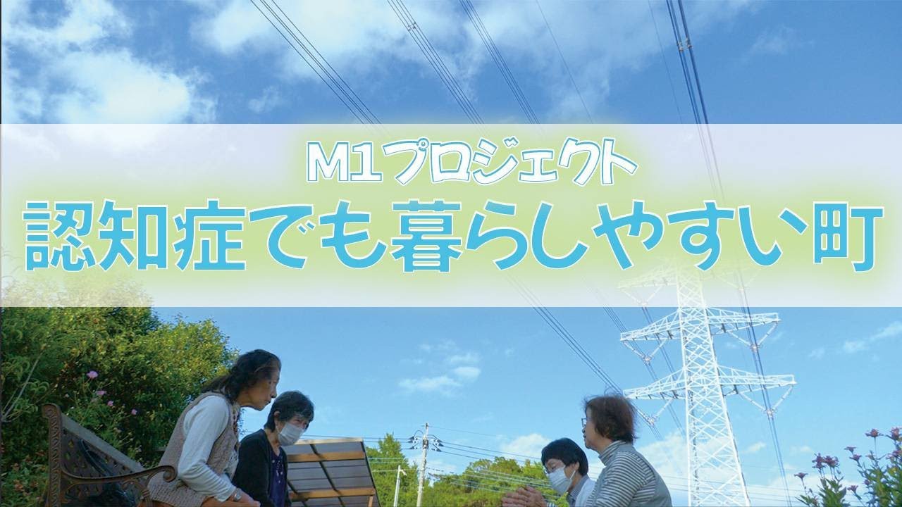 M1(みやしろワンチームプロジェクト)による「認知症関連の活動団体紹介」