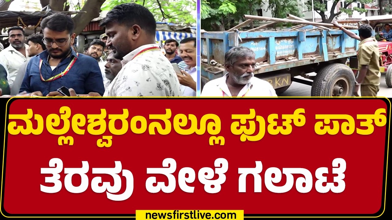 Malleshwaram : ಸರ್ಕಾರಕ್ಕೊಂದು ರೂಲ್ಸ್​​.. ಜನರಿಗೊಂದು ರೂಲ್ಸ್​ ಅಂತ ಗರಂ |Bengaluru FootPath Clearance