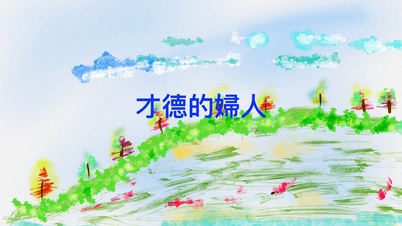 詩歌SS-1904【才德的婦人】箴言31章10-29節〖羊咩咩-Ai聖經經文詩歌〗
