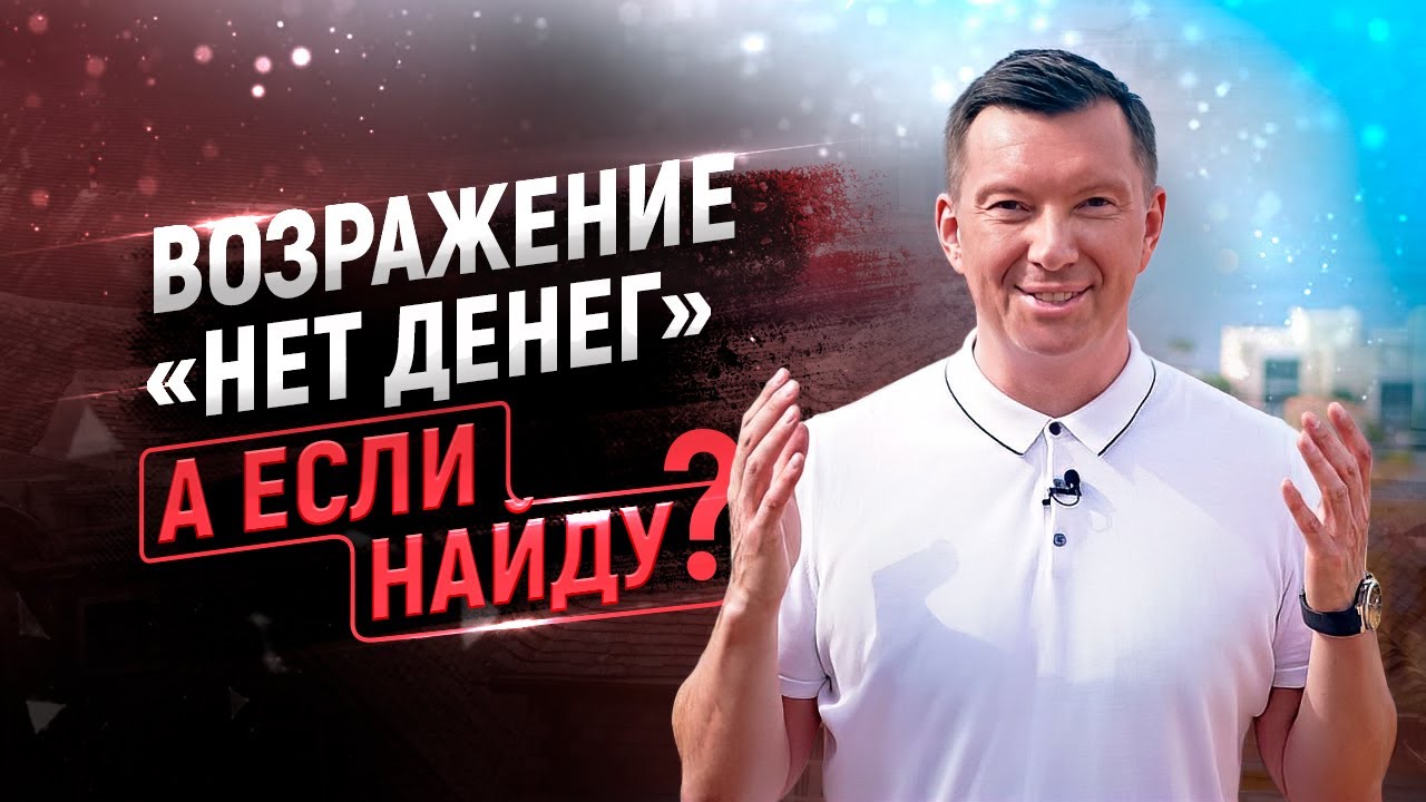Возражение клиента НЕТ ДЕНЕГ. Как закрыть сделку. Возражения в продажах. Школа продаж