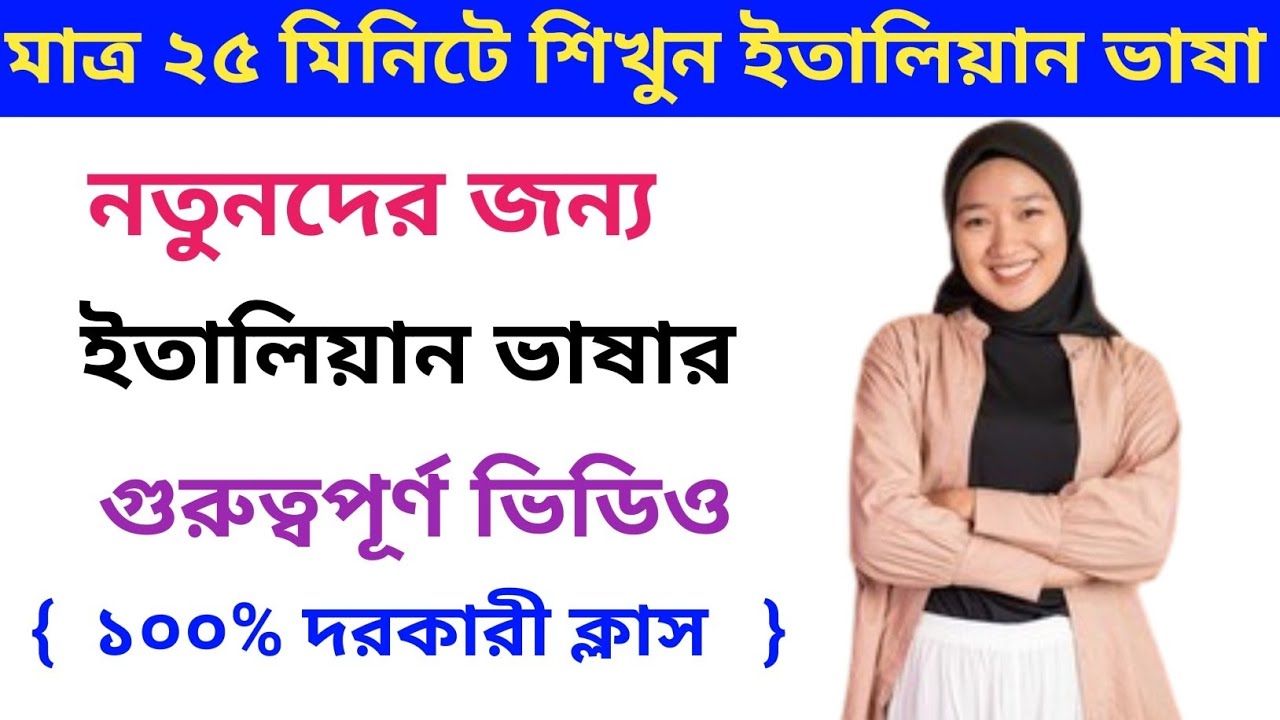 মাত্র ২৫ মিনিটে শিখুন ইতালিয়ান ভাষার শব্দার্থ ও বাক্য। নতুনদের জন্য ১০০% গুরুত্বপূর্ণ ইতালিয়ান ক্লাস