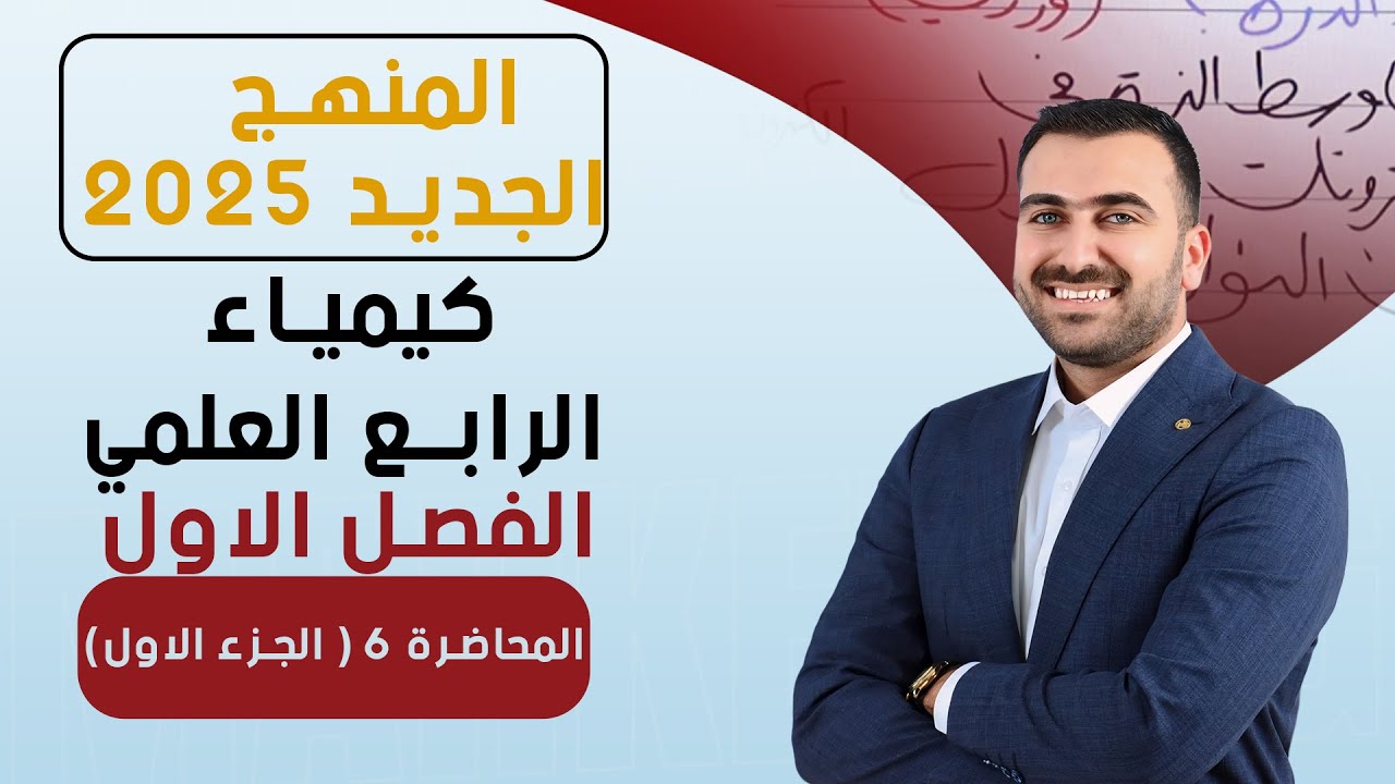 كيمياء الرابع العلمي / الفصل الاول / المحاضرة 6 (الجزء الاول) / منهج 2025