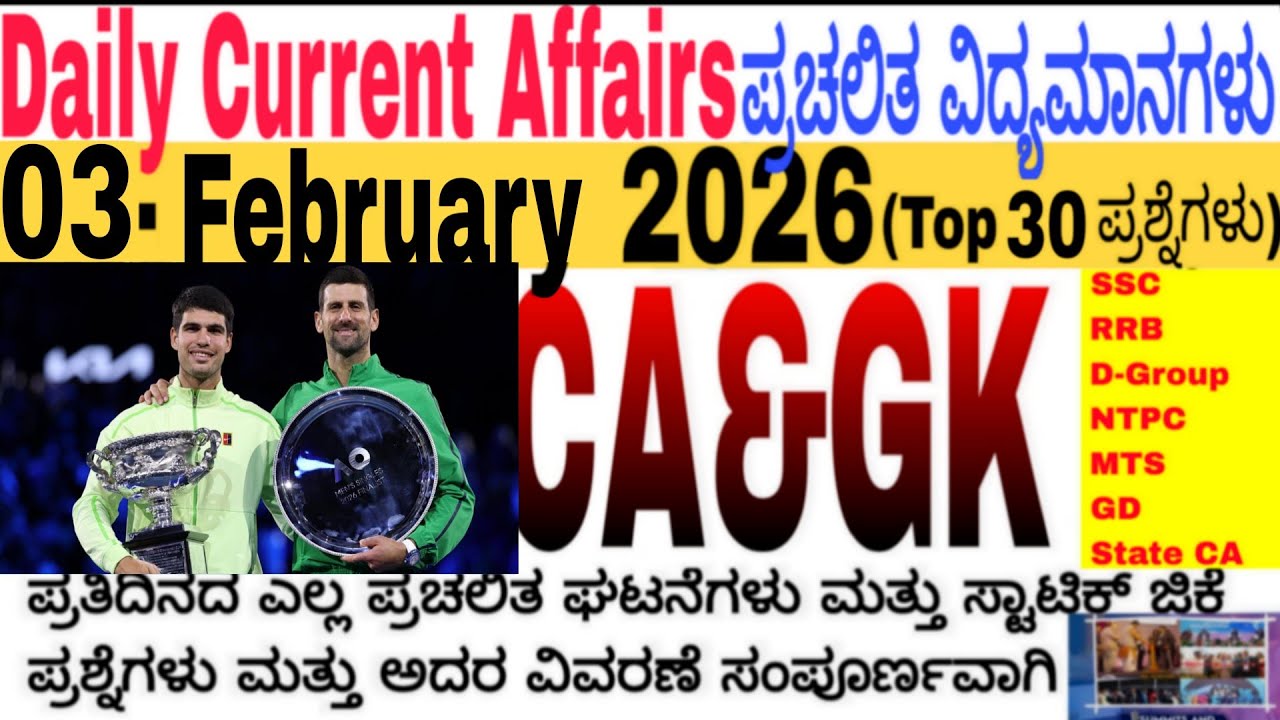 03 February 2026 Current Affairs💛🔥 | Daily Current Affairs |RRB SSC Current Affairs MCQs 2025kannada