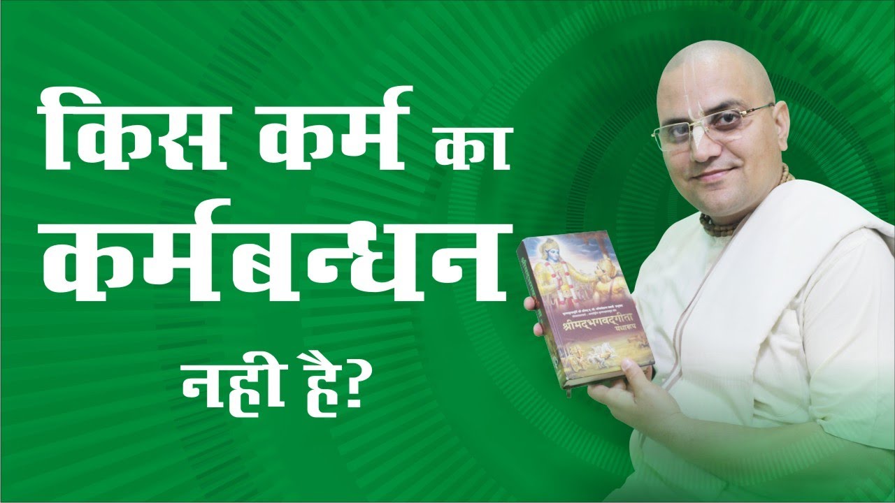 किस कर्म का कर्मबन्धन नही है? | Gita Weekly - 39 (BG 4.17) | Prashant Mukund Prabhu