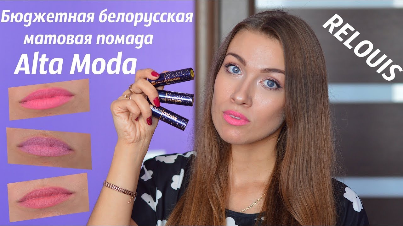 Бюджетная Белорусская Матовая помада RELOUIS Alta Moda