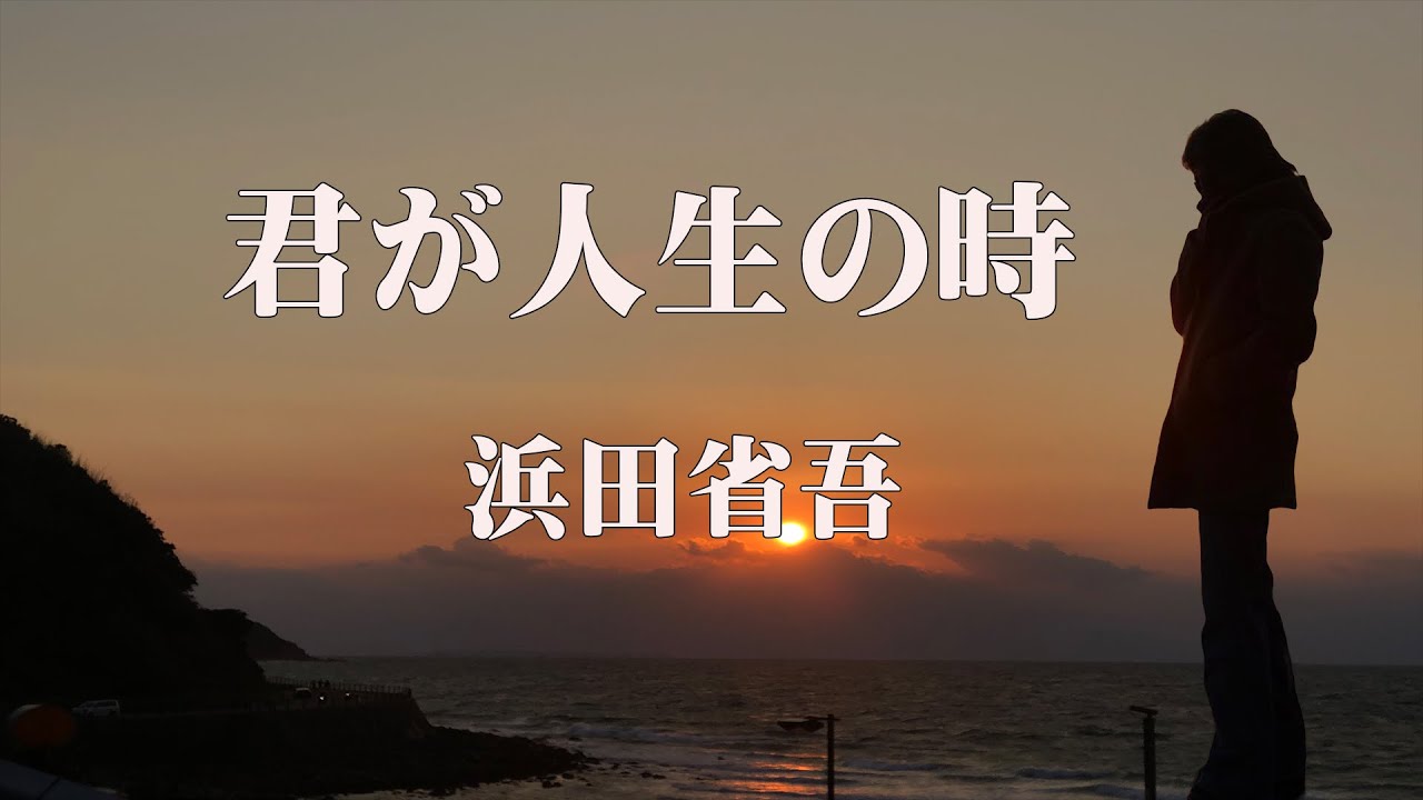 君が人生の時　浜田省吾