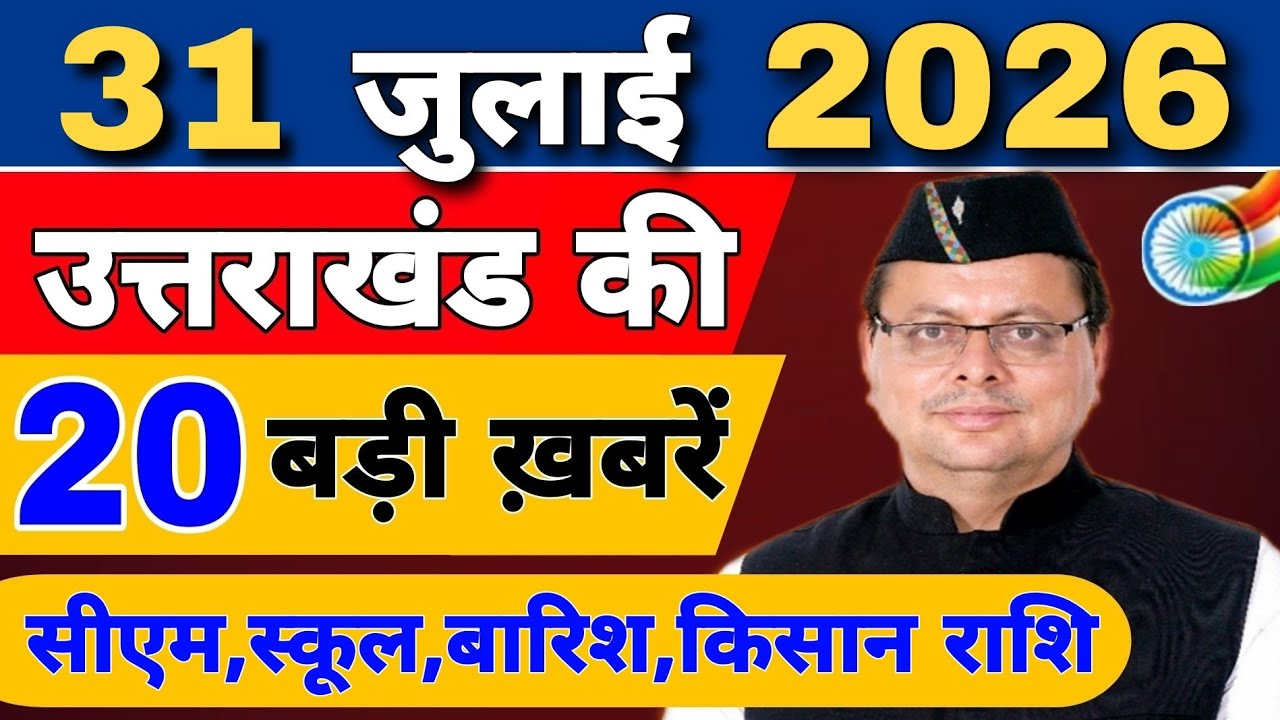 Uttarakhand Today BIG NEWS 🔥 | आज की 15 बड़ी खबरें | Uttarakhand Latest Updates | 30 July 2026