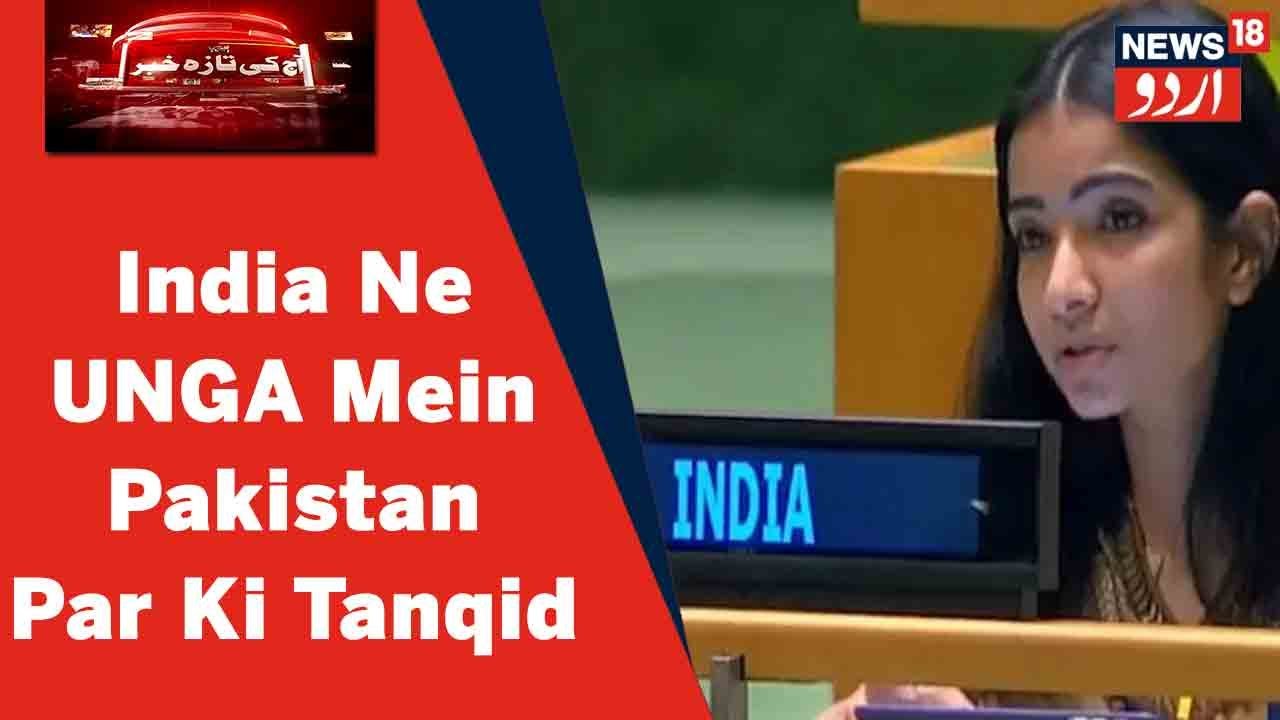 United Nations General Assembly Mein India Ne Pakistan PM Imran Khan Ko Diya Jawab | News18 Urdu