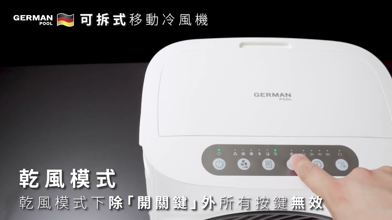 德國寶 German Pool 可拆式移動冷風機 EFC-C1050 | 操作說明