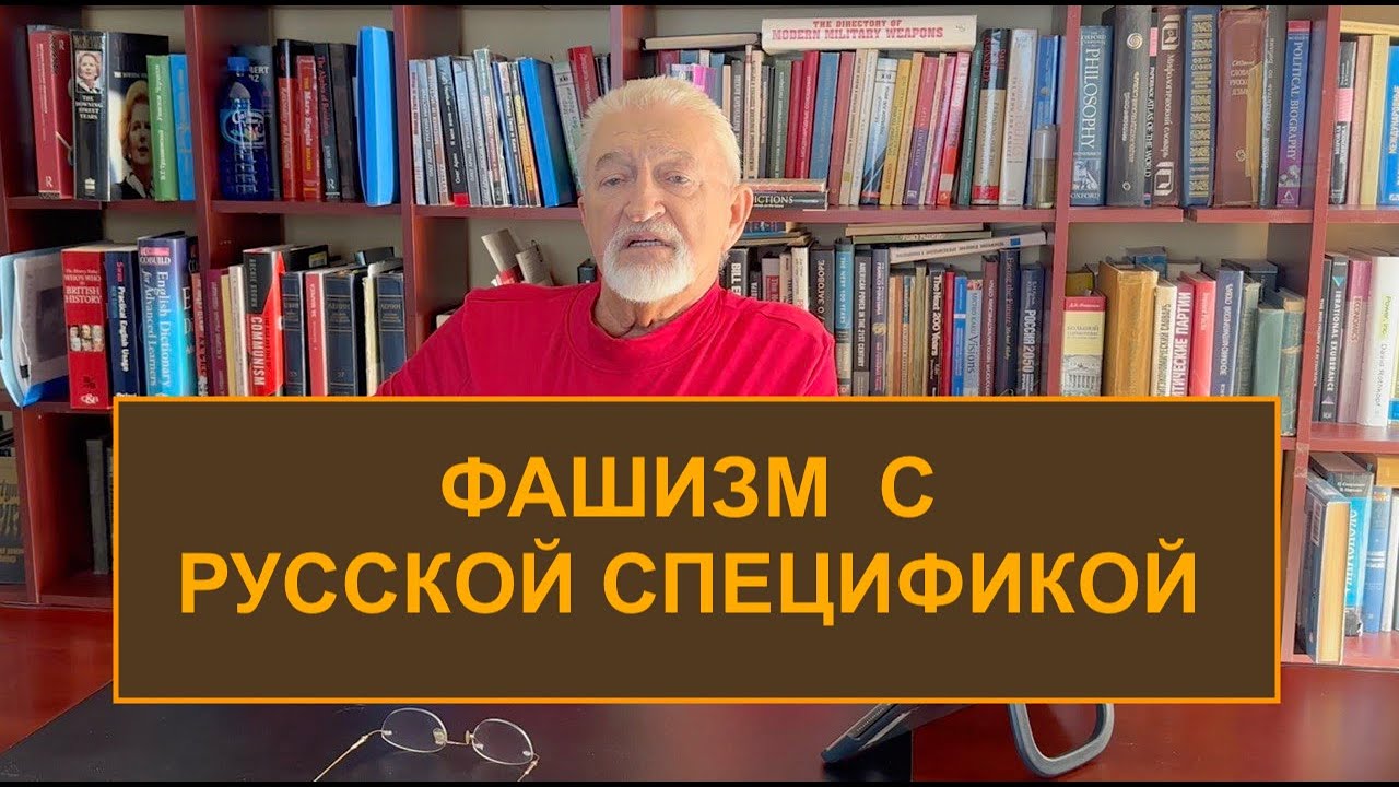 Фашизм с русской спецификой