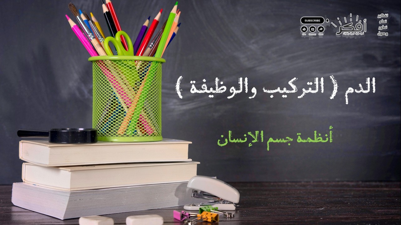 الدم – التركيب والوظيفة | شرح مبسط – أنظمة جسم الإنسان  Blood – Composition and Function |