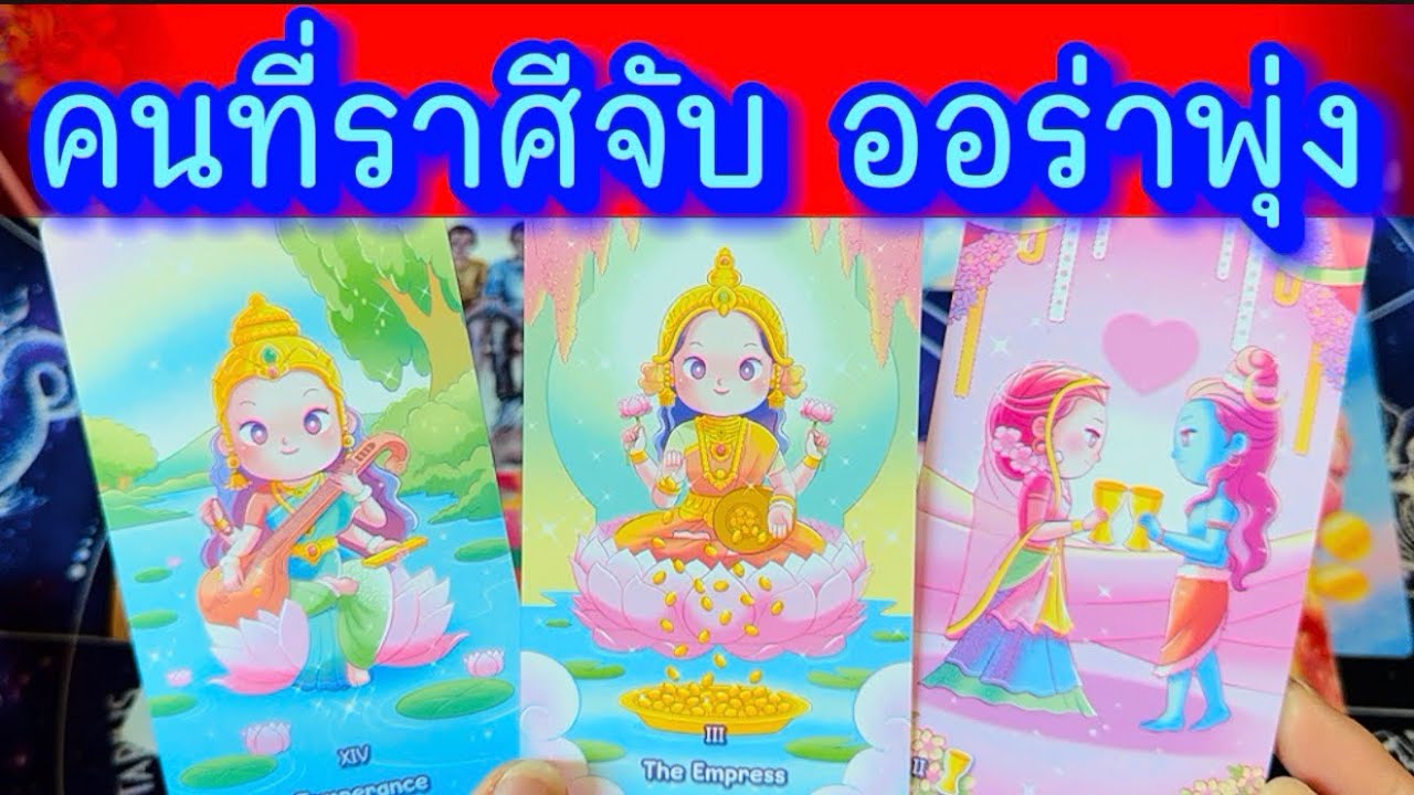 💙 คนที่ ราศีจับ  ออร่าพุ่ง … มาดูกัน 💙 #ฮิลใจด้วยไพ่ยิปชี #tarot #healing #tarotreading #ไพ่ทาโรต์ 