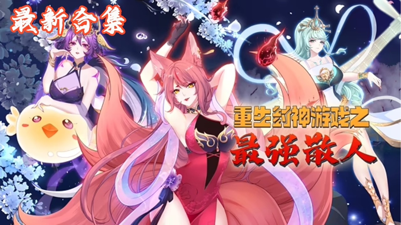 🔥《重生封神游戏之最强散人》第1~81集|大学生刘年为救父勇闯封神游戏，凭借获得的人皇传承一路斩妖降魔#热血动画集