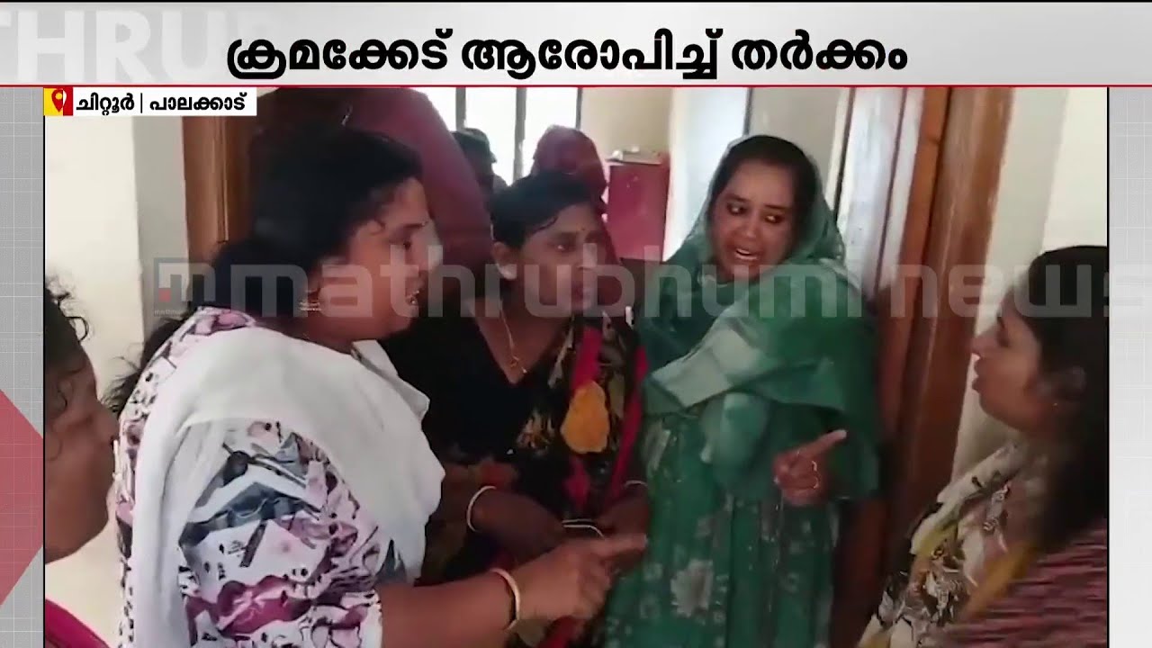 വോട്ടെണ്ണിയത് ആരുംകാണാതെയെന്ന് ആരോപണം! ചിറ്റൂർ നഗരസഭ കുടുംബശ്രീ ADS തിരഞ്ഞെടുപ്പിൽ തർക്കം