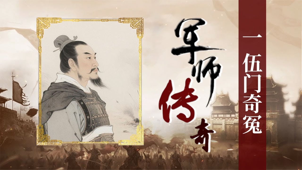 《百家讲坛》 20250526 军师传奇 1 伍门奇冤 | CCTV百家讲坛官方频道