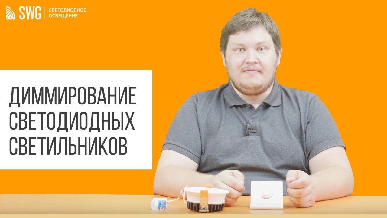 Диммирование светодиодных светильников | SWG