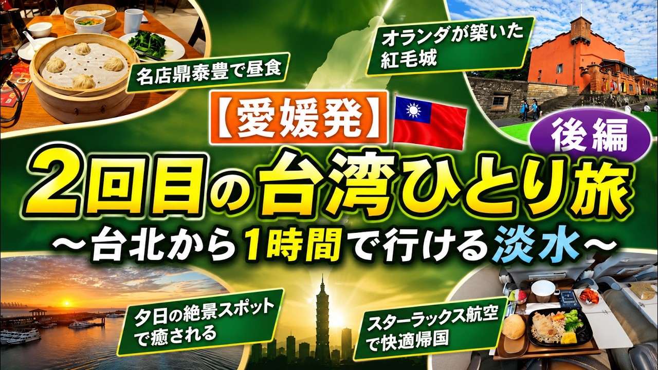 【台湾ひとり旅後編】台北から１時間で行ける淡水