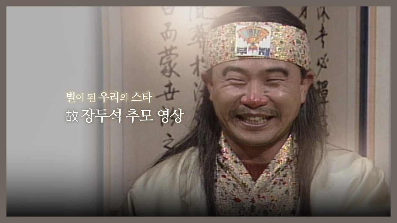 [추모영상] 하늘의 별이 된 우리들의 영원한 개그맨 故장두석의 부채도사 몰아보기 | KBS 방송