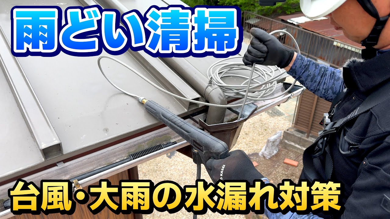 【プロの雨樋清掃】詰まった雨どいが台風の豪雨で溢れると大変なことに＜シロアリ発生の原因にも＞｜愛知
