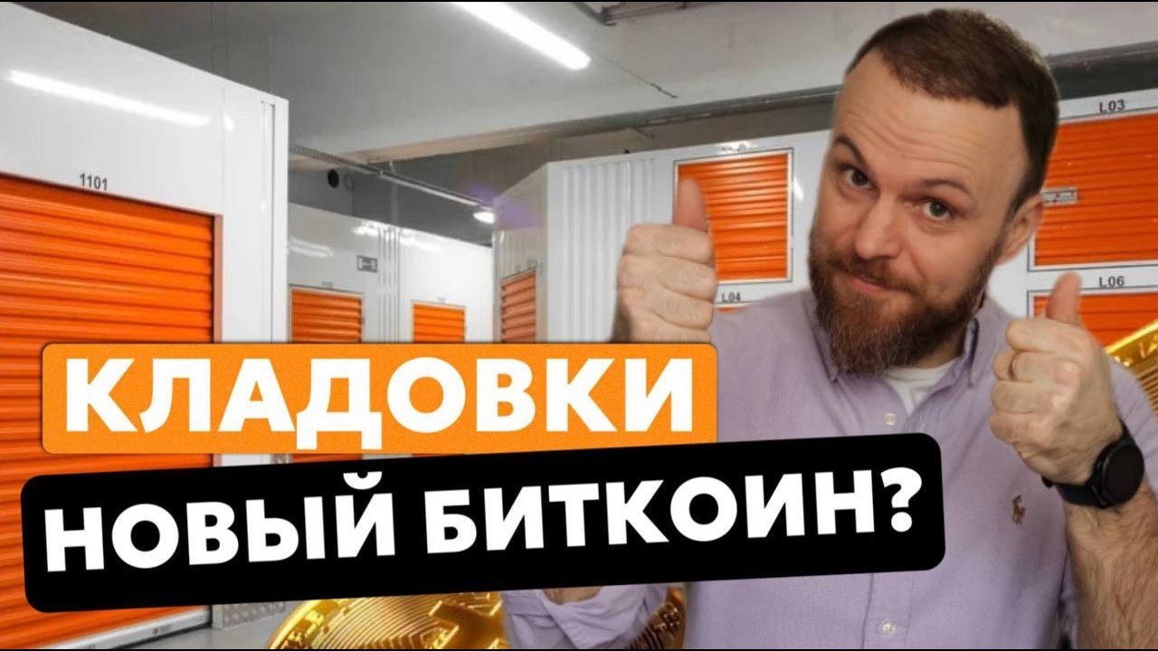 Я разобрал нишу SELF-STORAGE. Вот что понял и почему теперь её называют новым биткоином