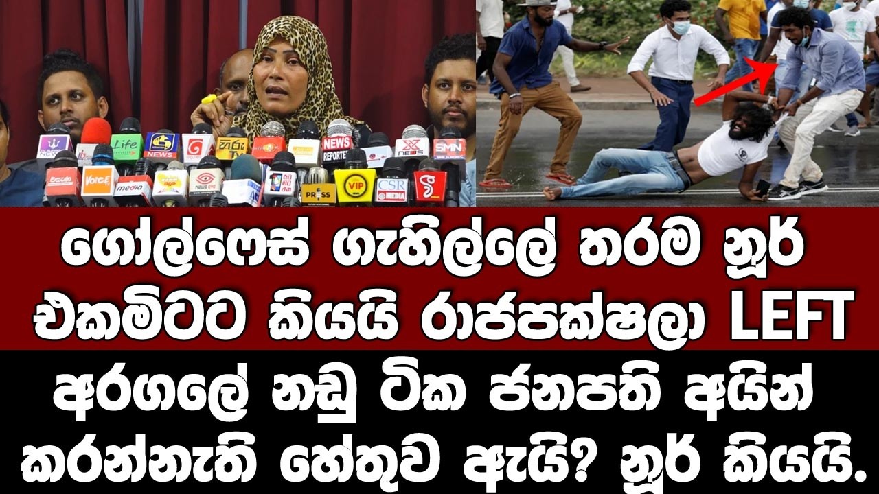 අරගලේ නඩු ටික අයින් කරන්නැති හේතුවත් නූර් ම කියයි.