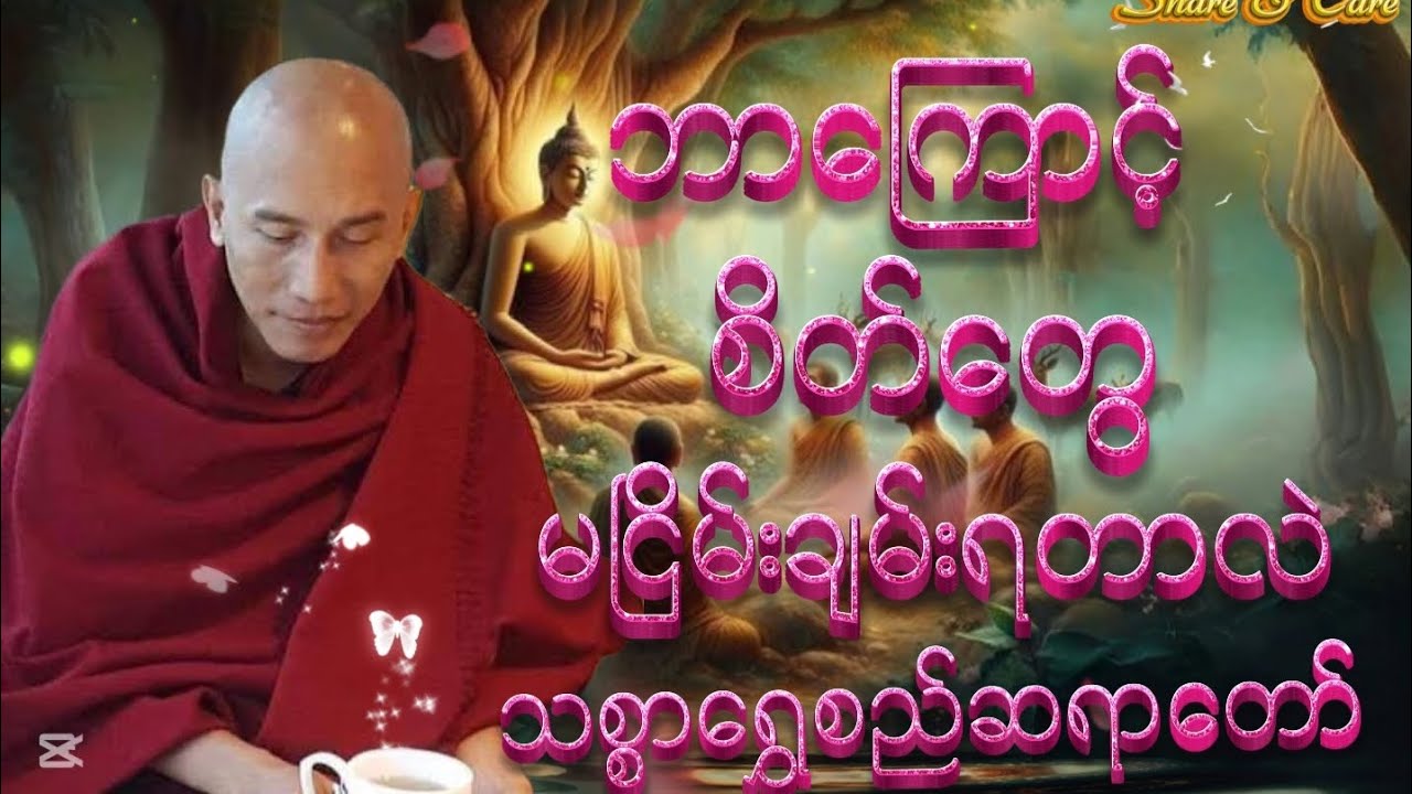 ဘာကြောင့် စိတ်တွေမငြိမ်းချမ်းရတာလဲ #သစ္စာရွှေစည်ဆရာတော် အရှင်ဥတ္တမ