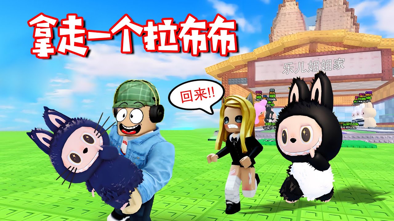 偷走一個拉布布：萌化了！要不要把Labubu偷回家？|  Steal a Labubu🐻  ROBLOX