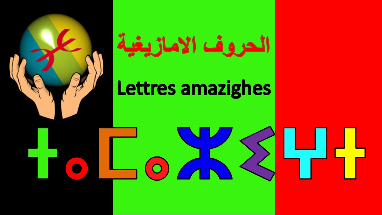 تمازيغتtv  تعلم الامازيغية المغربية/تفيناغalphabet amazigh /tifinagh
