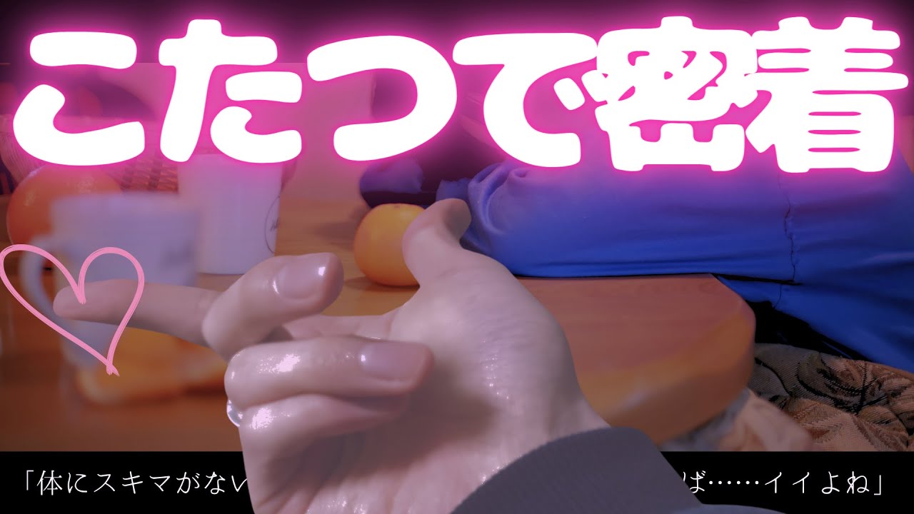 【女性向けボイス】年上彼氏とこたつで甘々密着して、朝までいちゃいちゃシちゃう音声【シチュエーションボイス/ASMR】𐚅