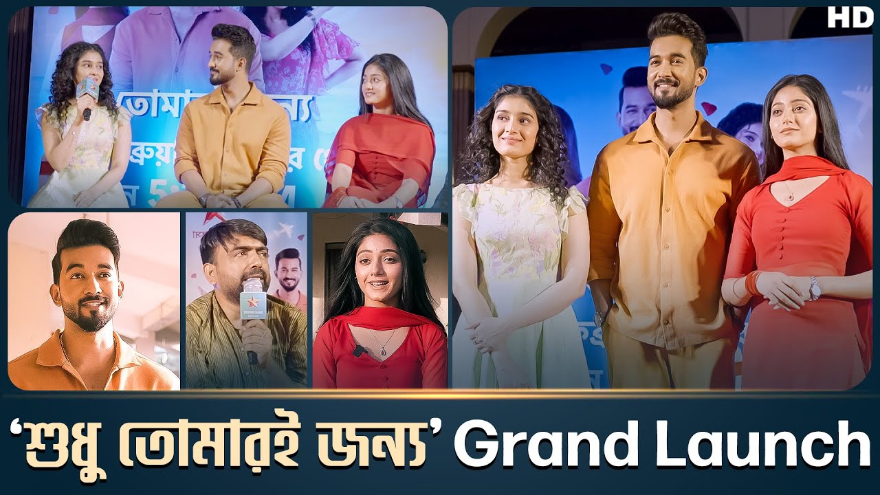 ‘শুধু তোমারই জন্য’ Grand Launch | Subhrojit Saha | Dipanwita Rakshit, Mandira |Press Meet |Chup Korr