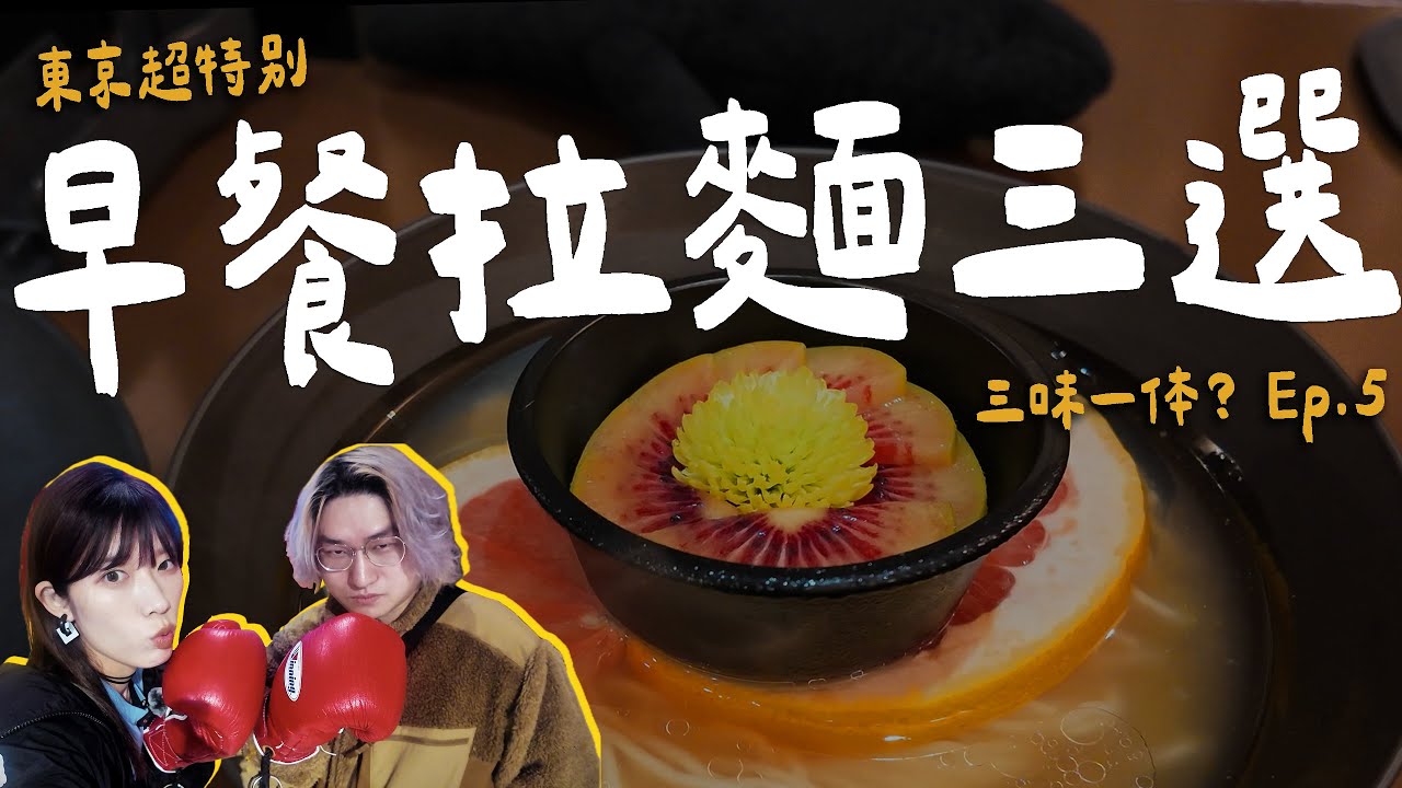 東京超特別早餐拉麵三選。帶大家深度體驗日本的「朝拉文化」。【三味一体？Ep.5】 | 拉麵浪人 Simon