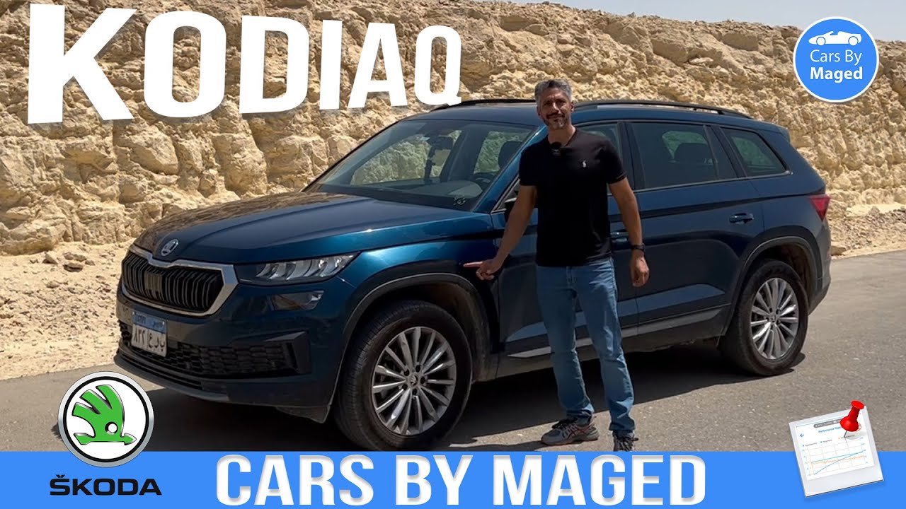 القيادة | المحرك صغير بس ايه مش سهل  | Skoda Kodiaq Face Lift سكودا كودياك