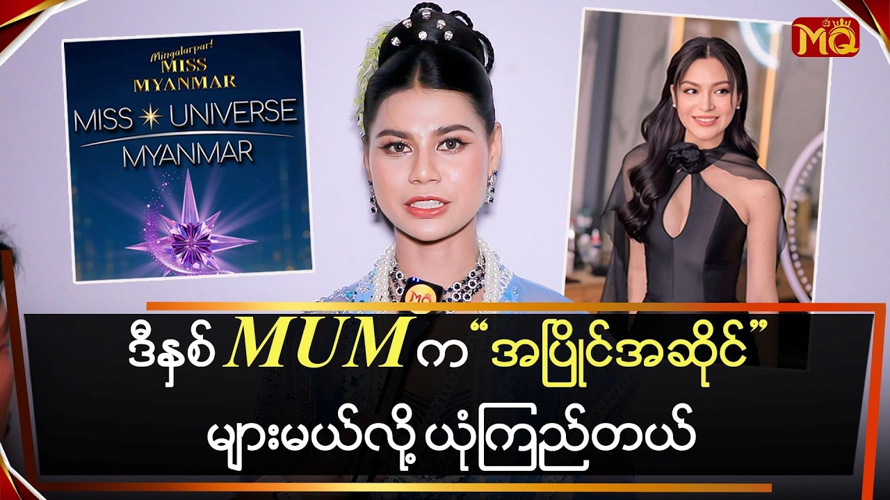 ဒီနှစ် MUM က အပြိုင်အဆိုင်များမယ်လို့ ယုံကြည်တယ်