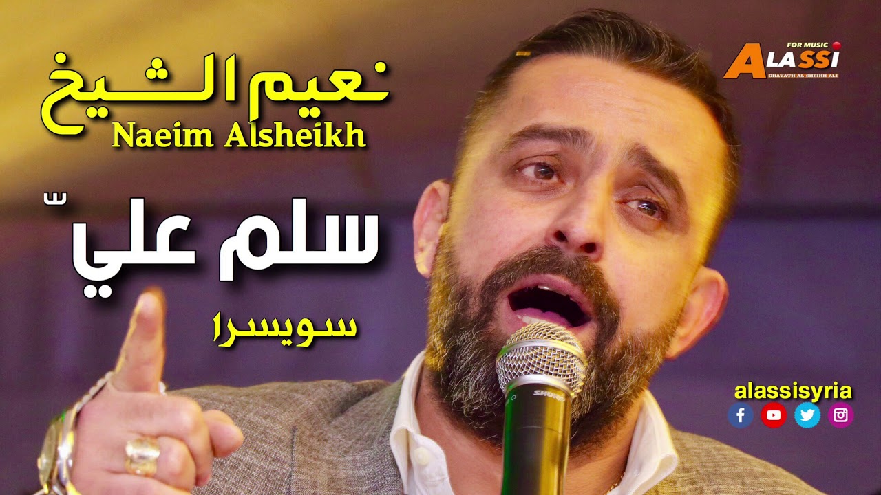 Naeim Alsheikh - Salem Aleya ( Swisra ) || نعيم الشيخ - سلم علي بدلال - حفلة سويسرا