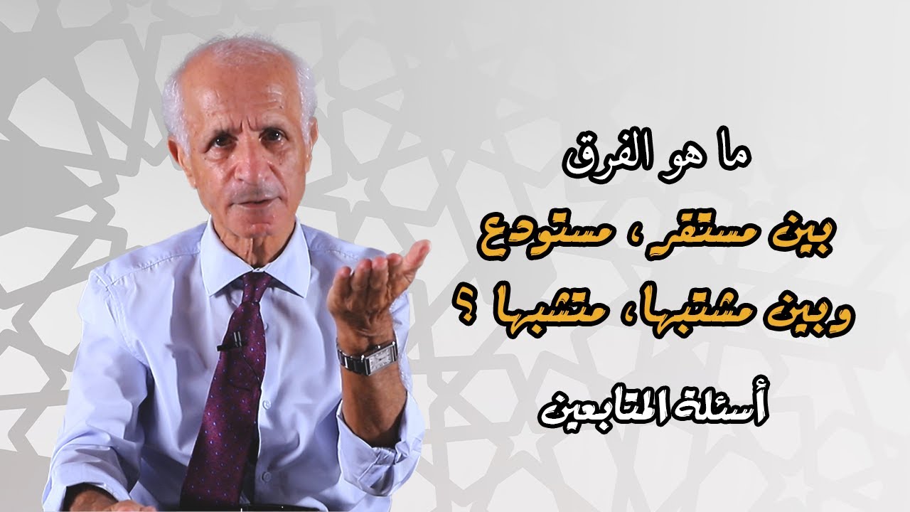ما هو الفرق بين [مستقر ، مستودع]ما هو الفرق بين [مشتبهاً ، متشبهاً] - علي منصور كيالي