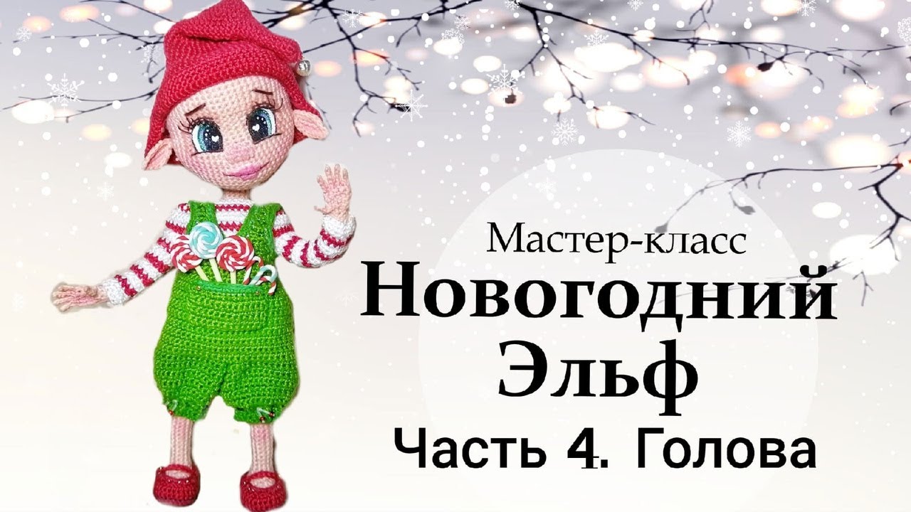 Мастер-класс по вязанию крючком “Новогодний Эльф”. Часть 4 - Голова