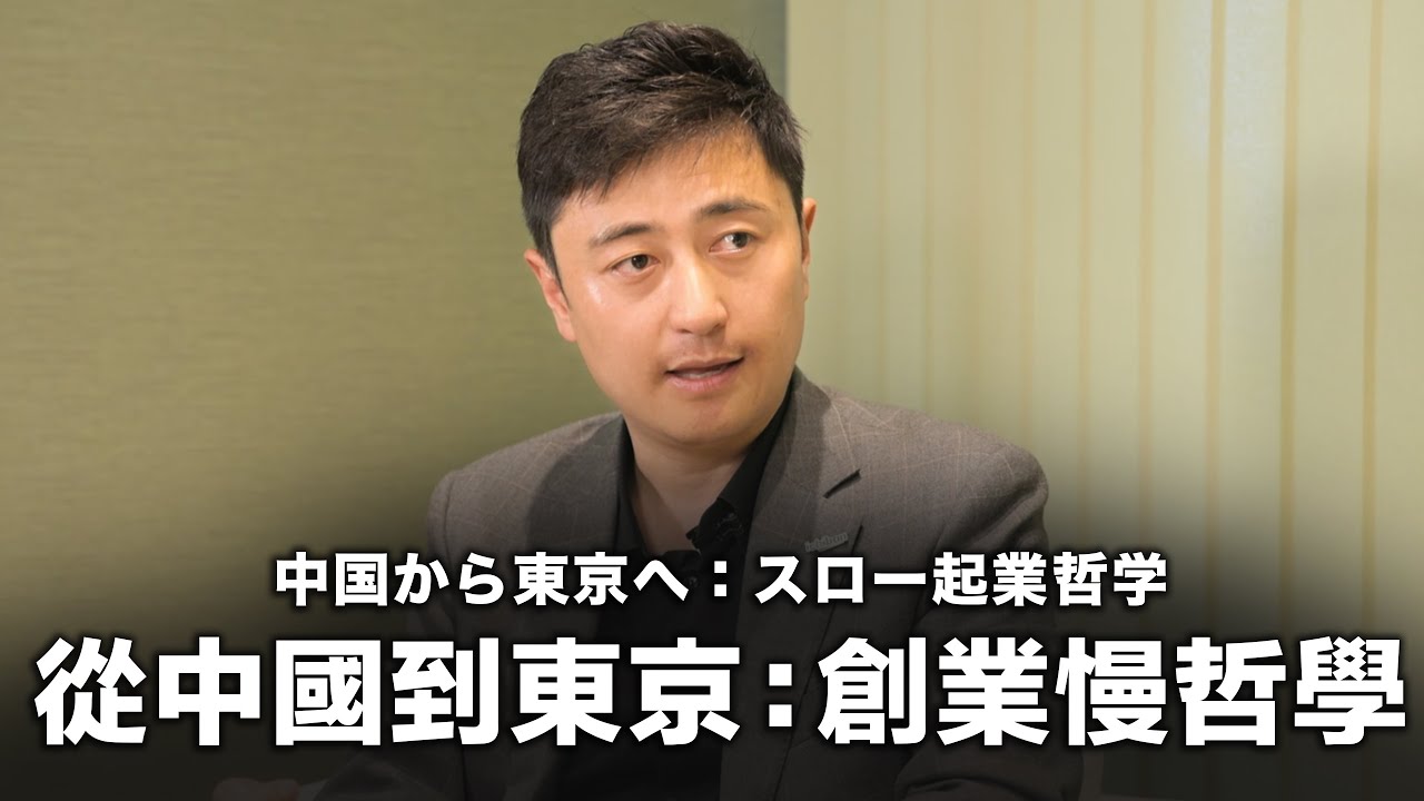 FUN程式（＋/ -）EP. 18 | 中国から東京へ：スロー起業哲学