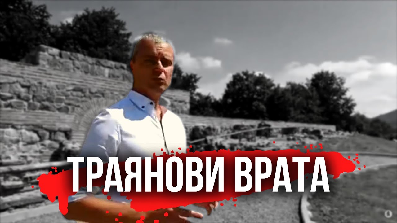 Урок по Родинознание: Битката при Траянови врата