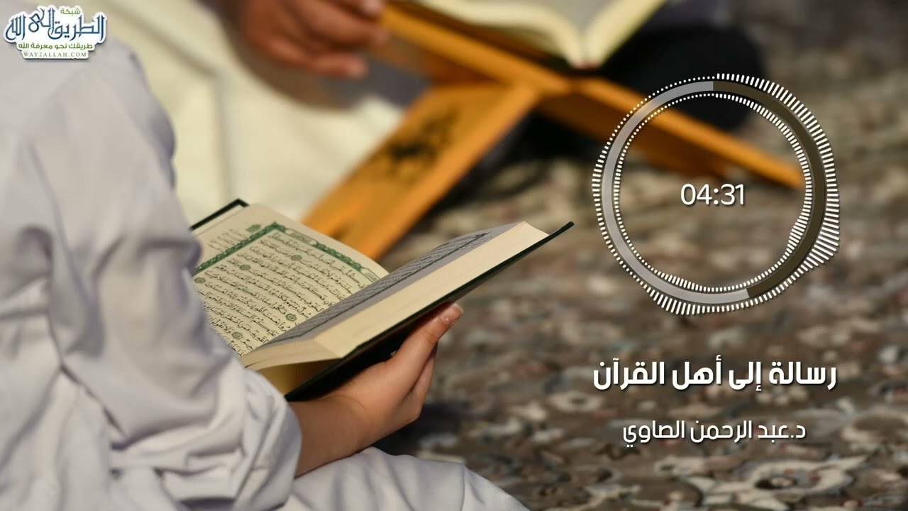 رسالة لأهل القرءان | د. عبد الرحمن الصاوي