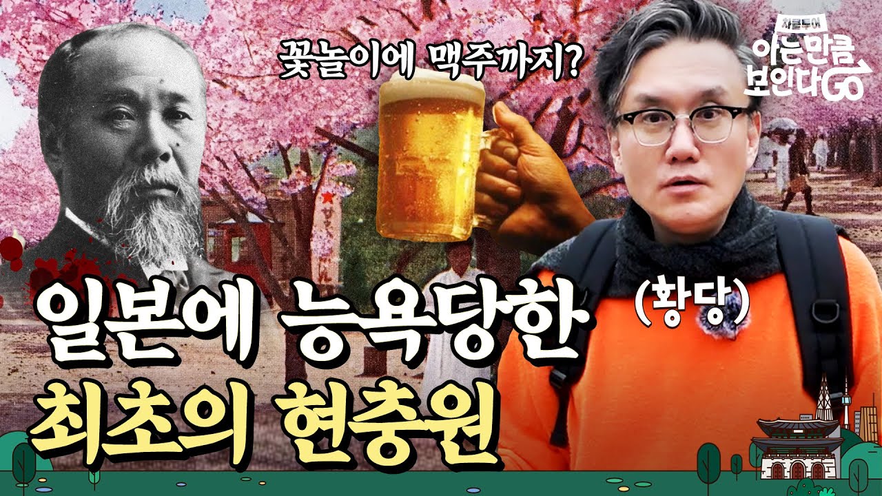 [ENG] 꽃놀이하고 술판 벌이는 일제 놀이터가 된 현충원 | 차클투어 EP.14