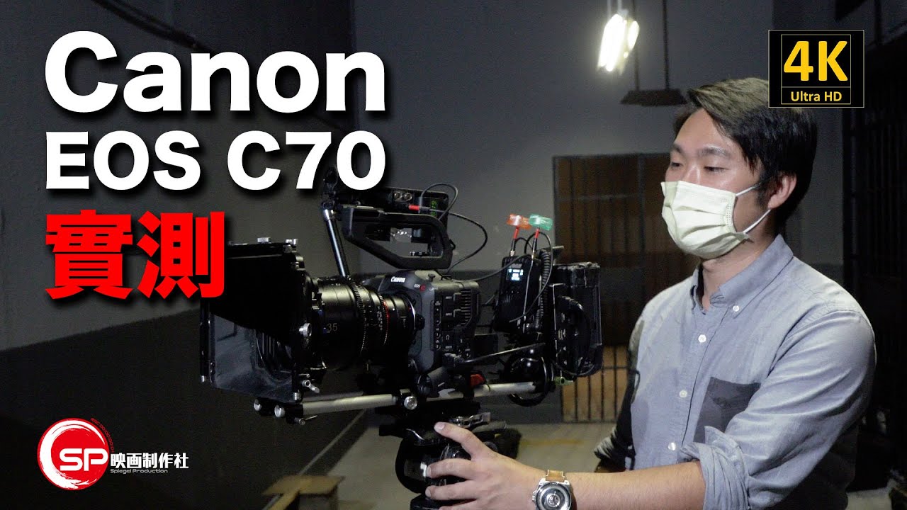 【攝影跌貨王】Canon EOS C70 實測 | #廣東話 #攝影 #canon #製作花絮 #canonhk #eosc70