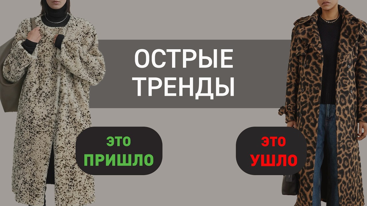 18 новых ОСТРОМОДНЫХ трендов и что они заменили